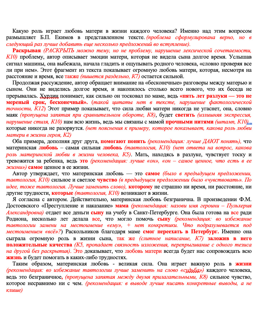 Пример проверки сочинения по русскому языку