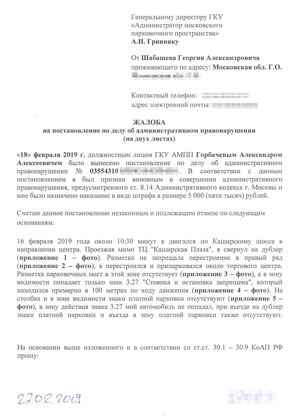 Обжалование штрафа за парковку в спб образец