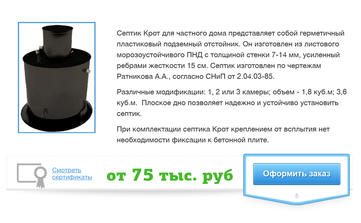 Одна из казанских фирм продает энергонезависимый септик «Крот» по цене от 75 000 <span class=ruble>Р</span>