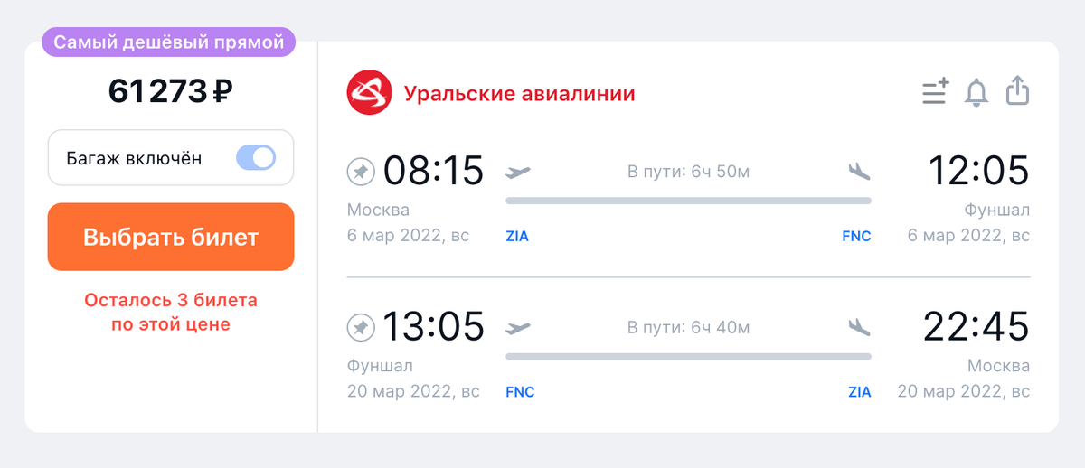Стоимость прямого рейса из Москвы на Мадейру и обратно на одного человека с багажом с 6 по 20 марта. Источник: aviasales.ru