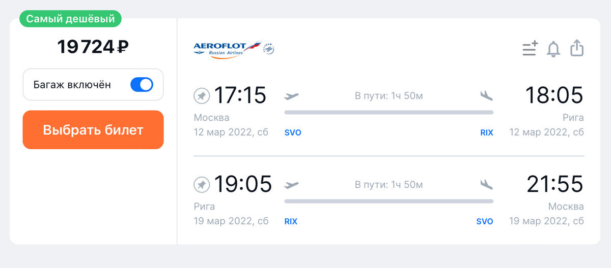 Стоимость прямого перелета «Аэрофлотом» из Москвы в Ригу и обратно на одного человека с багажом с 12 по 19 марта