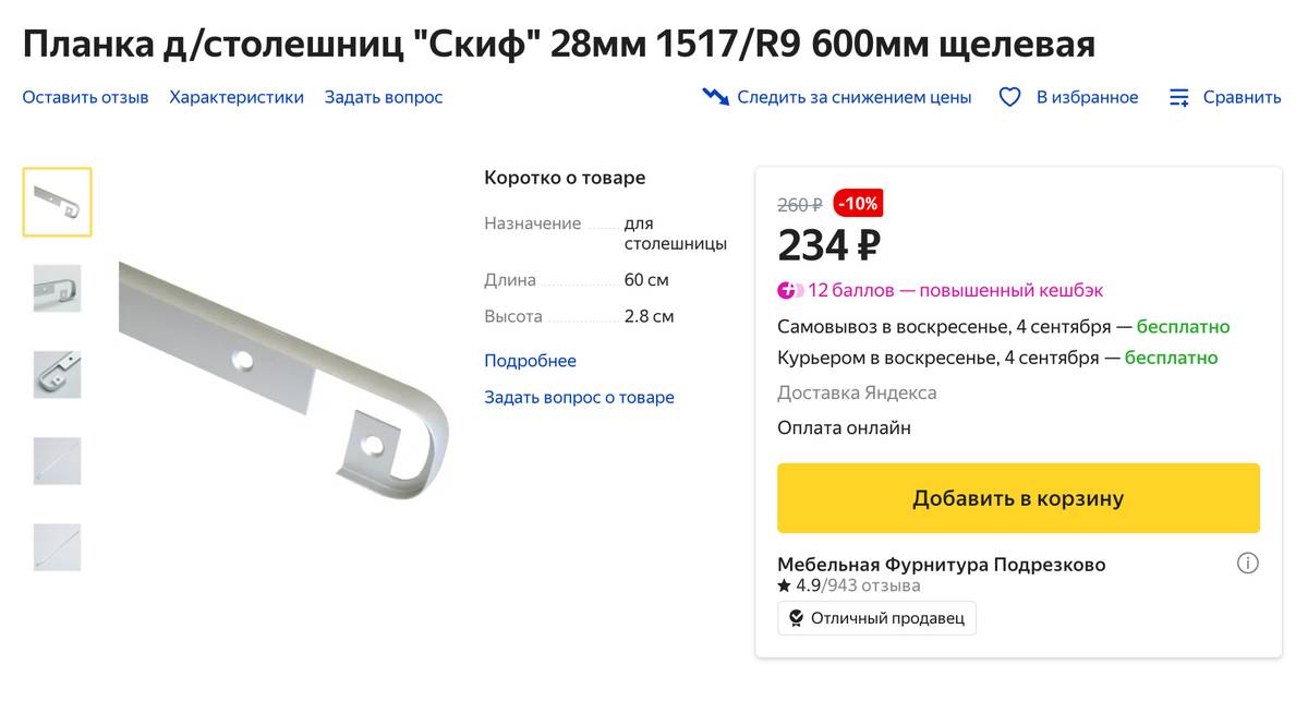 Так выглядит стыковочная планка для&nbsp;столешницы. Нам понадобились четыре штуки. Источник:&nbsp;market.yandex.ru