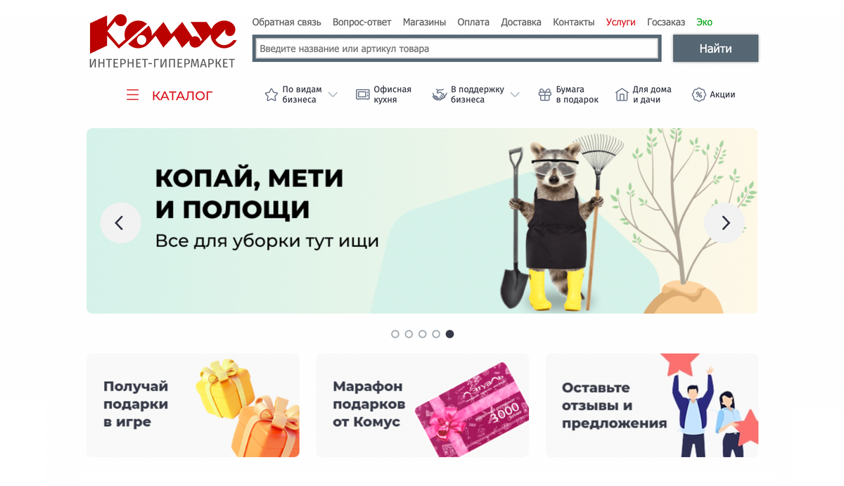 Поставщик «Комус» позволяет оптовикам самостоятельно оформлять заказы на сайте и не общаться с менеджерами. Источник: komus.ru