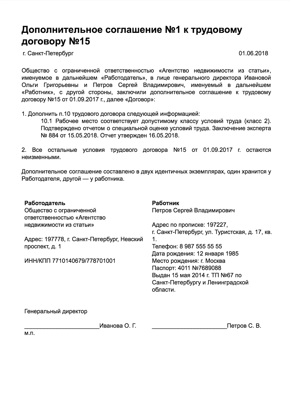 Особые условия труда договор