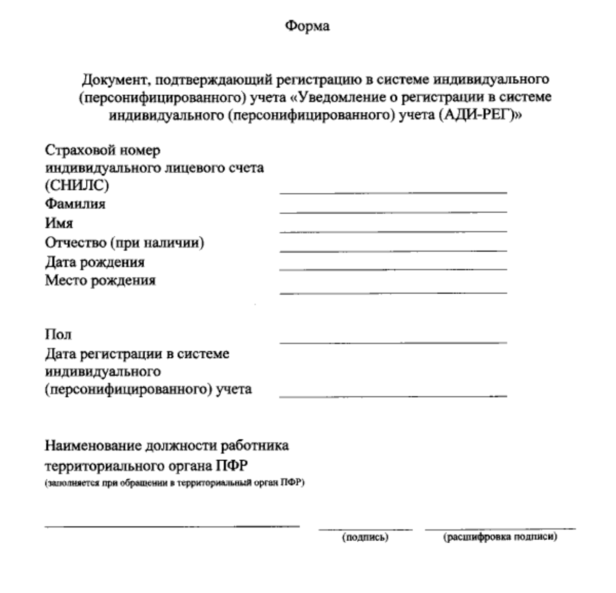 Документ подтверждающий. Форма Ади рег СНИЛС. Документ подтверждающий регистрацию в системе индивидуального учета. Уведомление о регистрации в системе индивидуального. Документ о регистрации в системе персонифицированного учета.