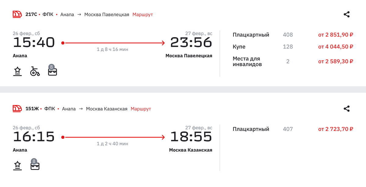 Плацкартный билет из Анапы в Москву на 26 февраля стоит от 2723 <span class=ruble>Р</span>