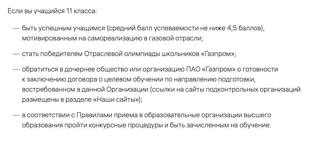 Памятка для&nbsp;одиннадцатиклассников от «Газпрома» — чтобы попасть на целевое, нужно для&nbsp;начала обратиться в подходящее подразделение