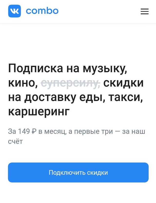 Подписка «Комбо» во «Вконтакте» бесплатная первые три месяца. Ее можно подключить, пользоваться скидками, а если не понравится — отключить