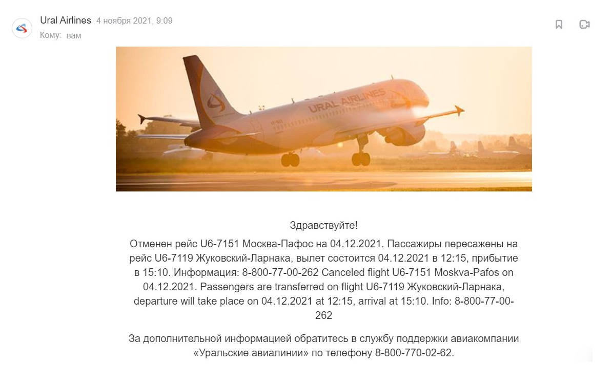 Письмо от авиакомпании об отмене рейса в Пафос