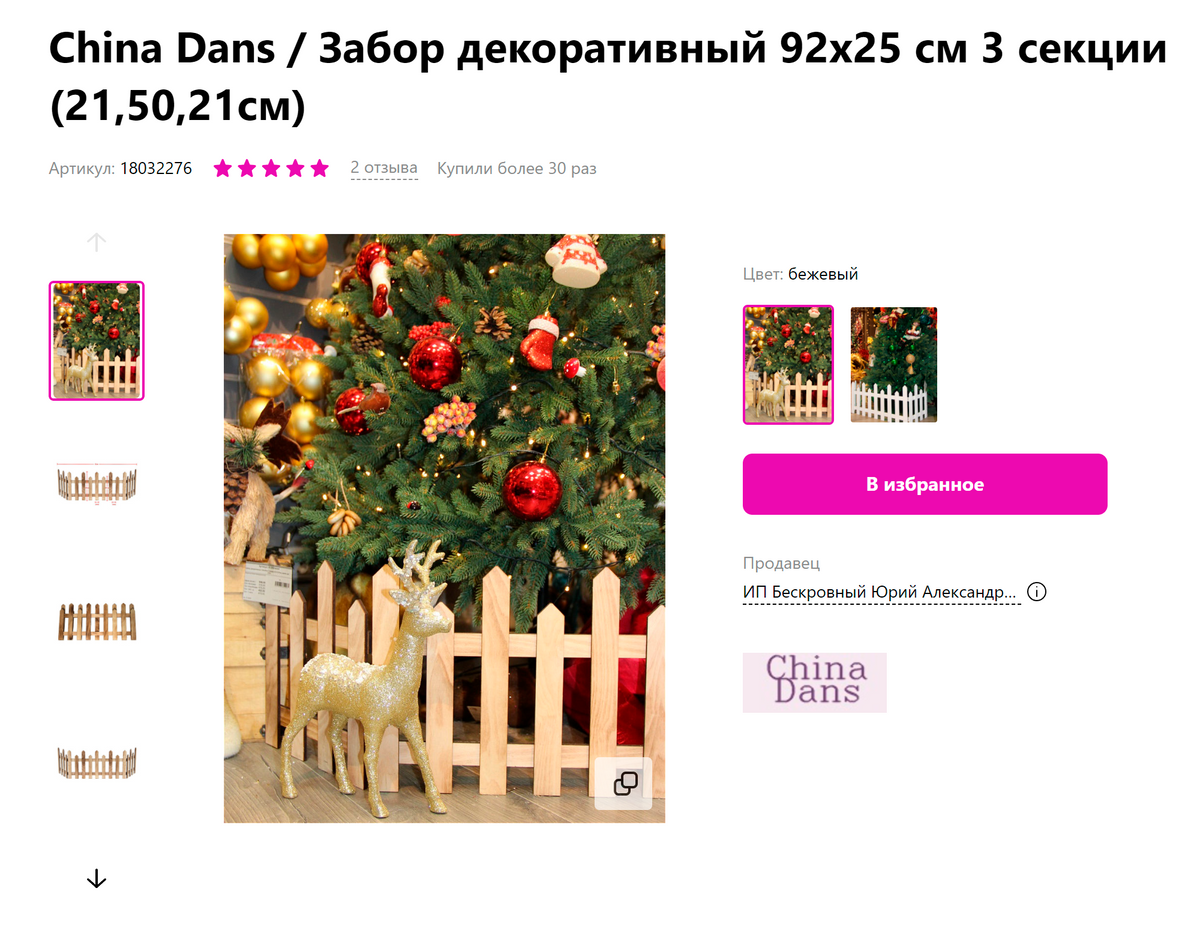 Декоративные заборы стоят недорого: помогают создать праздничный вид и&nbsp;могут защитить елку от&nbsp;ползающих малышей. Источник: wildberries.ru