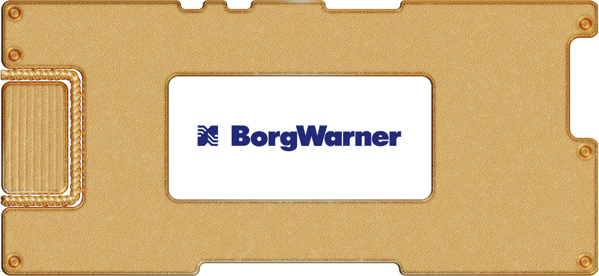 Инвестидея: BorgWarner, потому что темнее всего перед рассветом