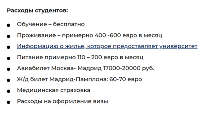 Так расходы на стажировку были описаны в анонсе программы обмена с Университетом Наварры на сайте моего вуза. Программа длится четыре месяца, поэтому мы посчитали, что жилье на этот срок обойдется максимум в 2400 € (208 800 <span class=ruble>Р</span>), а еда — в 800 € (69 600 <span class=ruble>Р</span>). Еще 5000 <span class=ruble>Р</span> придется потратить на консульский сбор и 10 000 <span class=ruble>Р</span> — на страховку. Итого 293 400 <span class=ruble>Р</span>