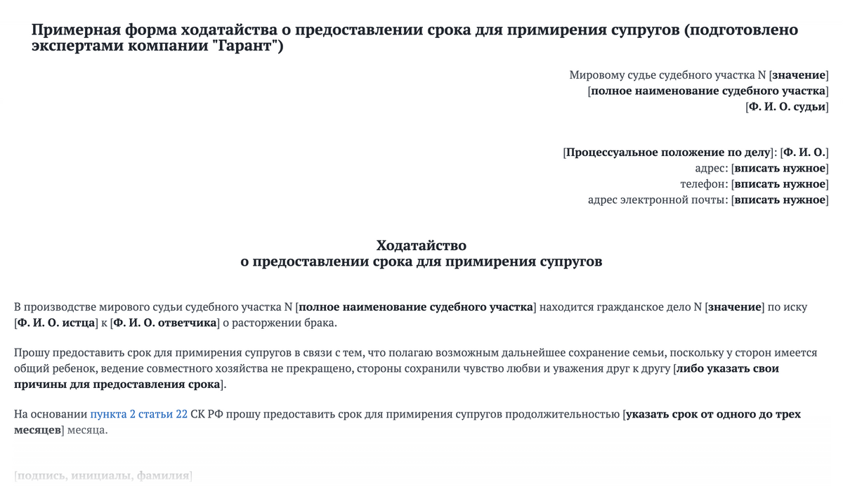 Ходатайство о предоставлении срока для&nbsp;примирения может выглядеть так. Источник: base.garant.ru