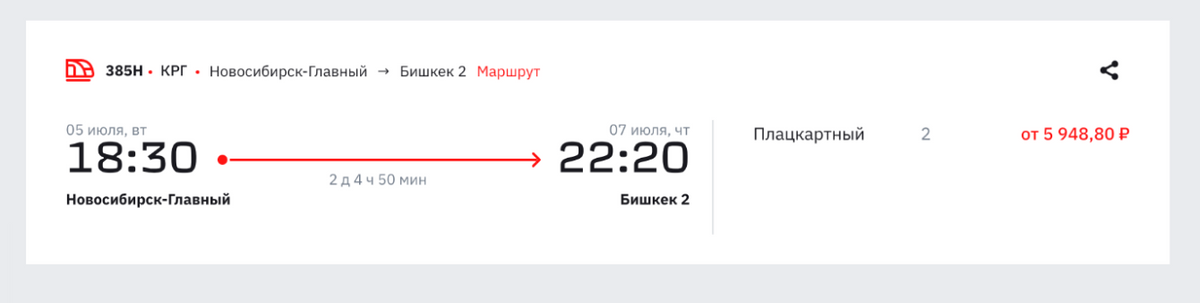 Билет на поезд из Новосибирска в Бишкек 5 июля обойдется в 5948 <span class=ruble>Р</span> за место в плацкартном вагоне. Источник: rzd.ru
