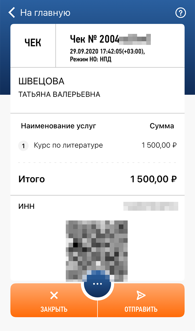 Это первые деньги от продажи курсов: самый дешевый тариф стоил 1500 <span class=ruble>Р</span>. Все поступившие платежи я проводила через приложение для&nbsp;самозанятых и платила с них налог