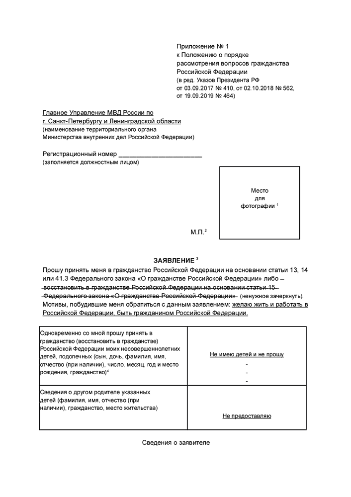 Заявление на гражданство. Образец заявления на гражданство РФ. Заявление на гражданство ребенку. Заявление на гражданство в упрощенном порядке. Образец заявления на гражданство РФ по браку.