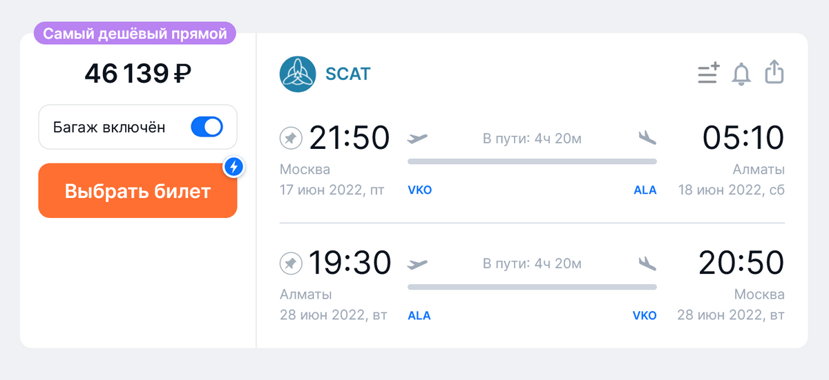 SCAT продает билеты из Москвы в Алма-Ату с 17 по 28 июня за 46 139 <span class=ruble>Р</span>. Источник: aviasales.ru