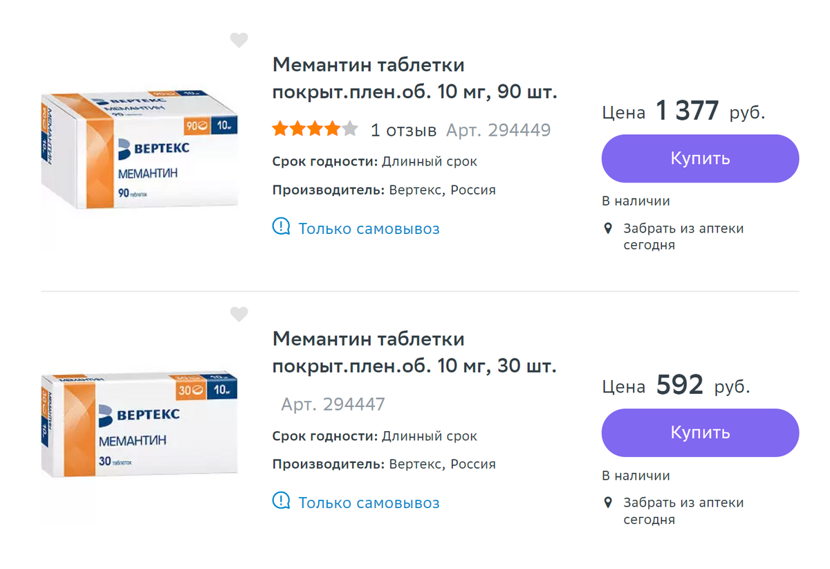 Мемантин стоит от 500 <span class=ruble>Р</span> за упаковку. Источник: «Еаптека»