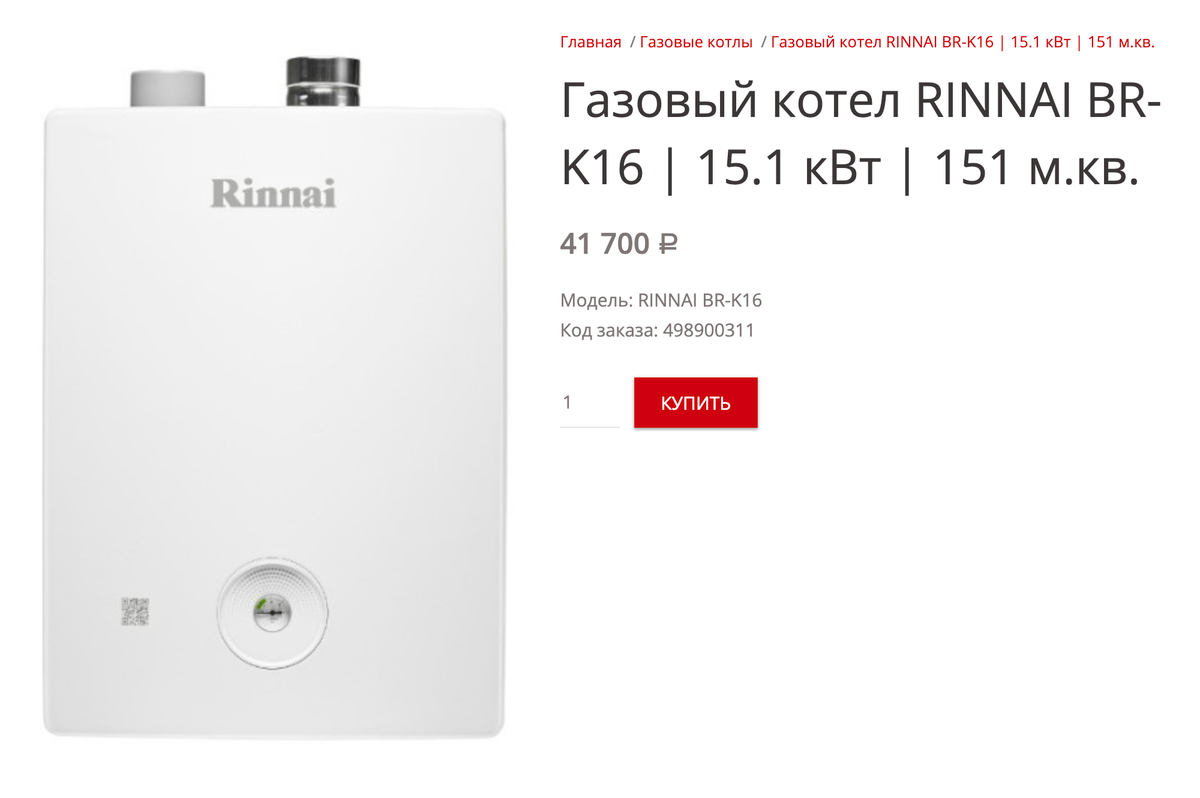 Газовый котел, аналогичный нашему, стоит 41 700 <span class=ruble>Р</span>. Источник: rinnai-store.ru