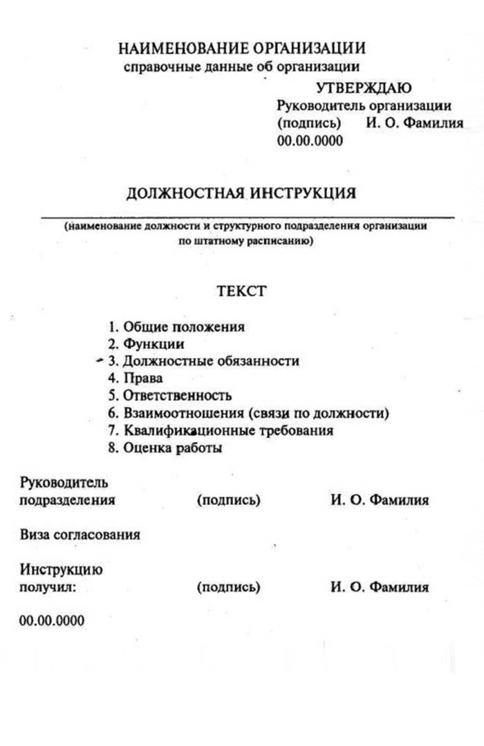 Понятие должностной инструкции. Образец типовой должностной инструкции. Пример должностной инструкция примеры. Пример Бланка должностной инструкции. Должностная инструкция пример документа.