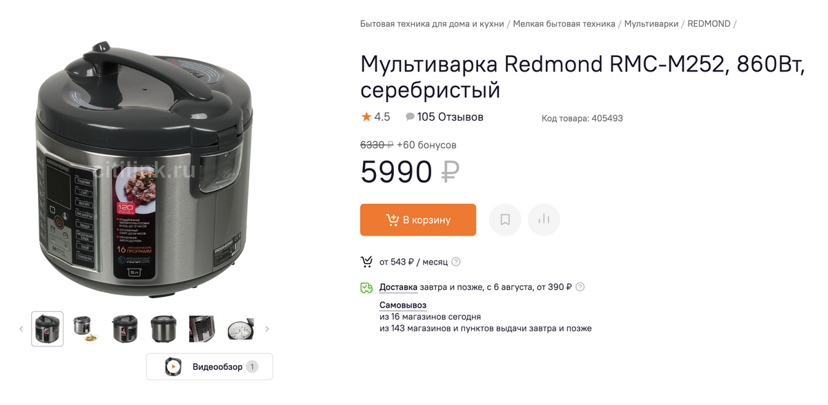 Мультиварку Redmond мы приобрели, чтобы упростить готовку. В 2020&nbsp;году такая модель стоила 4500 <span class=ruble>Р</span>. Источник:&nbsp;citilink.ru