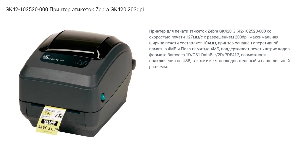 Это принтер компании «Зебра», который может печатать этикетки с маркировкой. Стоит такая модель около 30 000—40 000 <span class=ruble>Р</span>