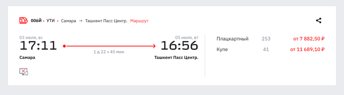 Билет на поезд из Самары в Ташкент обойдется в 7882 <span class=ruble>Р</span> за место в купе. Источник: rzd.ru