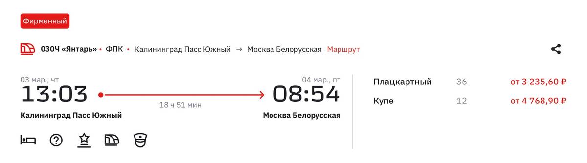 Плацкартный билет из Калининграда в Москву на 3 марта стоит от 3235 <span class=ruble>Р</span>