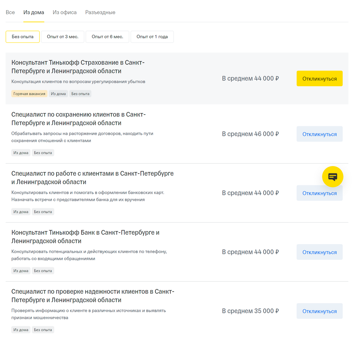 На сайте rabota.tinkoff.ru можно найти удаленную вакансию по&nbsp;фильтрам «из&nbsp;дома» и «без&nbsp;опыта»: перед началом работы сотрудники пройдут короткое онлайн-обучение