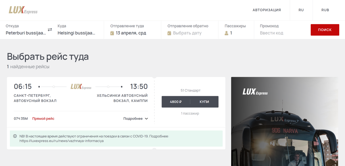 Стоимость билетов на автобус Lux Express из Петербурга в Хельсинки на одного человека на 13 апреля