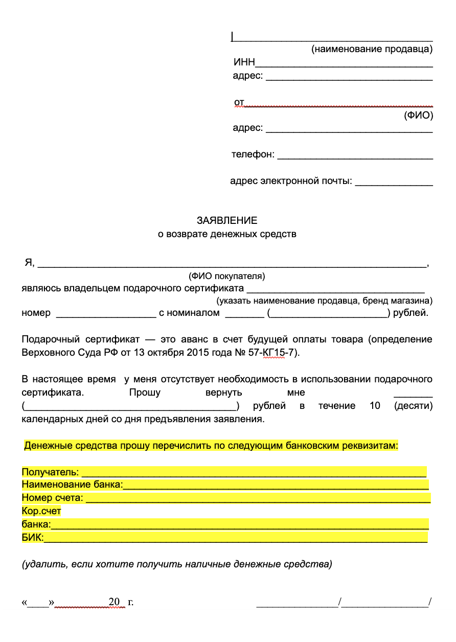 Возврат сертификата. Заявление на возврат подарочного сертификата. Возврат денег за подарочный сертификат. Заявление на возврат сертификата. Заявление на возмещение денежных средств.