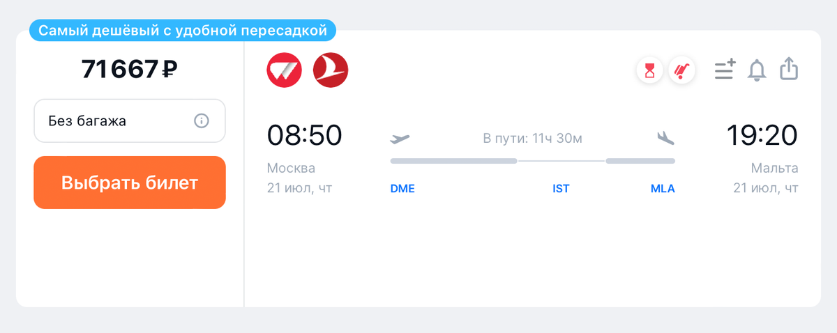 Стоимость билетов Red Wings и Turkish Airlines из Москвы на Мальту на 21 июля — 71 667 <span class=ruble>Р</span>. Источник: aviasales.ru