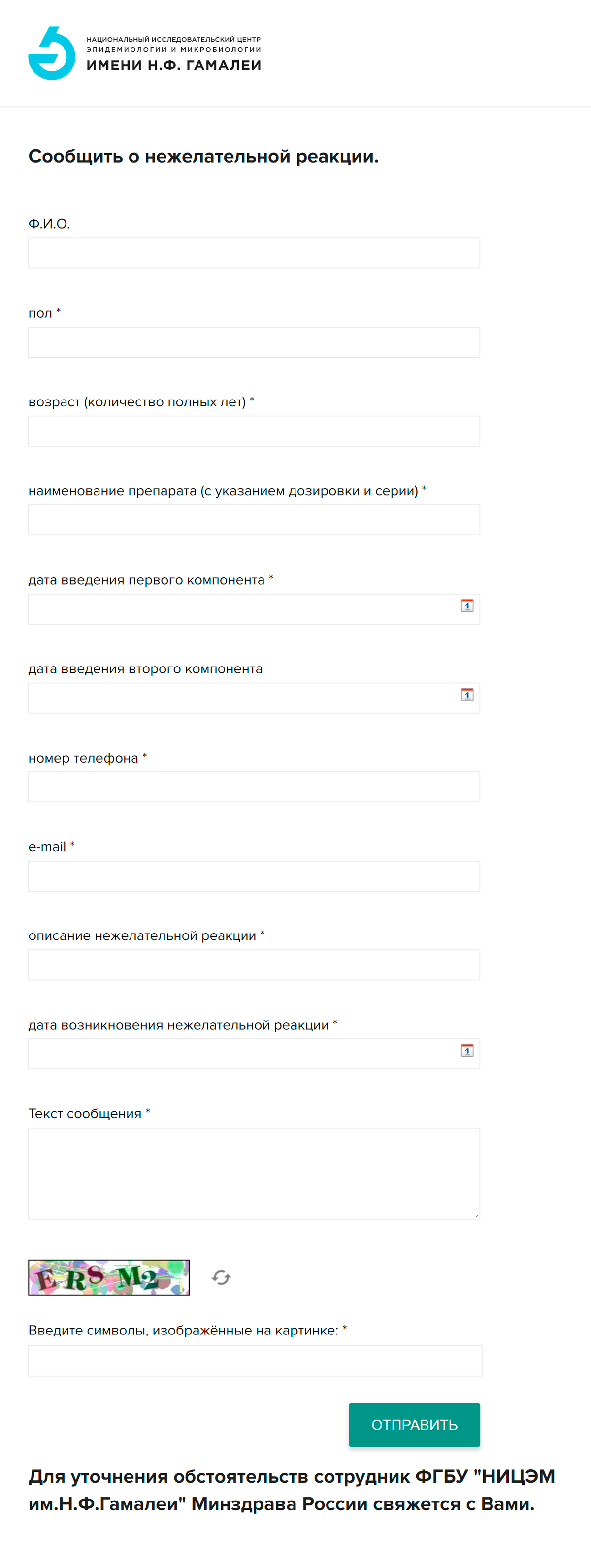 Анкета на сайте разработчика вакцины «Спутник&nbsp;V». Источник: НИЦЭМ им. Гамалеи