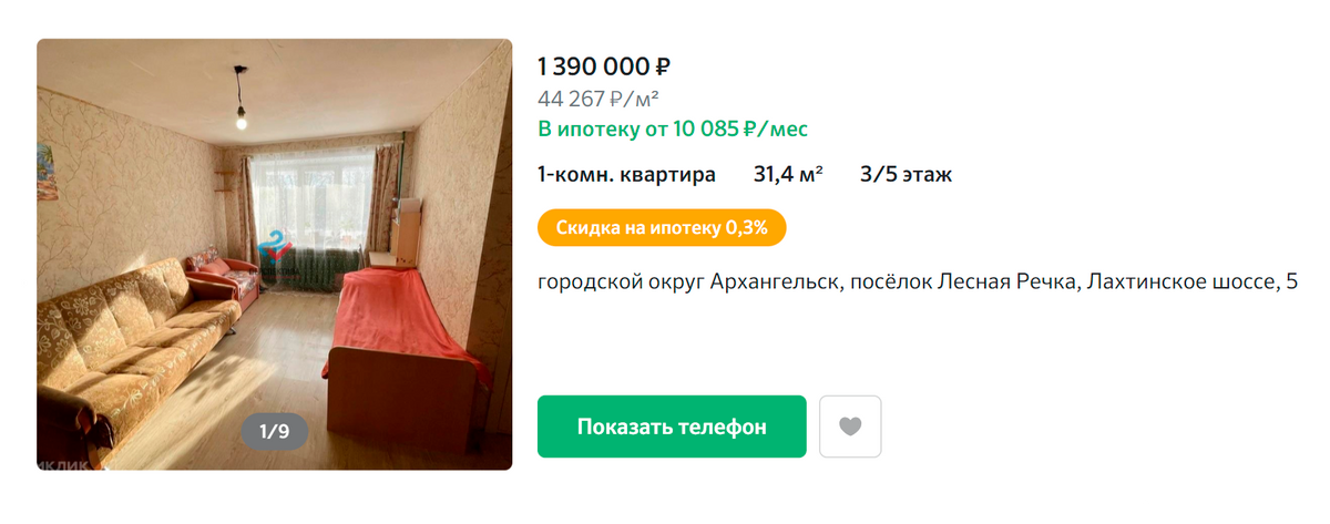 Аналогичная квартира в том&nbsp;же районе в 2022&nbsp;году продается за 1 390 000 <span class=ruble>Р</span>. Источник: domclick.ru