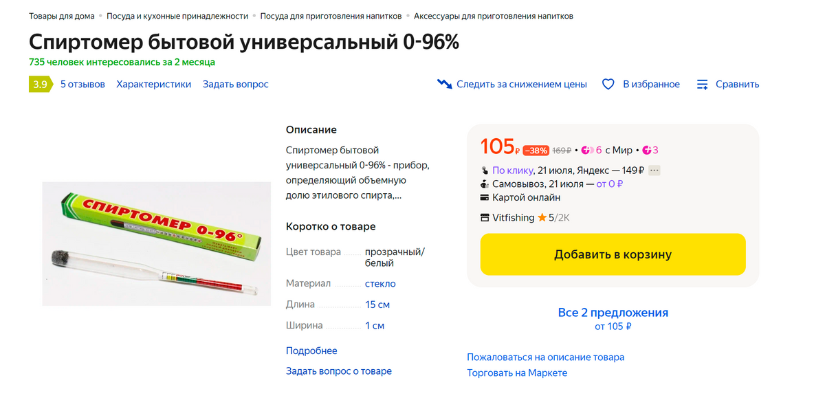Бытовой спиртометр за 105 <span class=ruble>Р</span>. Источник: «Яндекс-маркет»