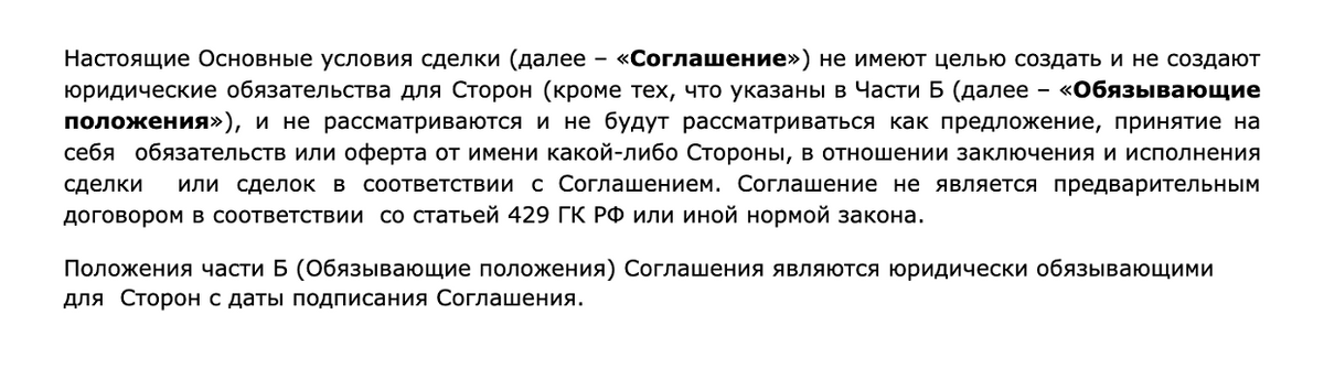 Примеры оговорок на английском и русском языках из соглашений о том, что термшит не является предварительным или любым другим договором