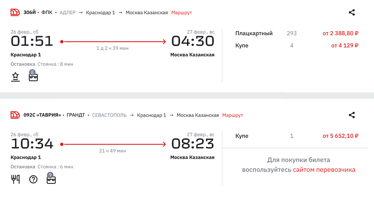 Билет на поезд из Краснодара в Москву на 26 февраля стоит от 2388 <span class=ruble>Р</span>. Источник: ticket.rzd.ru