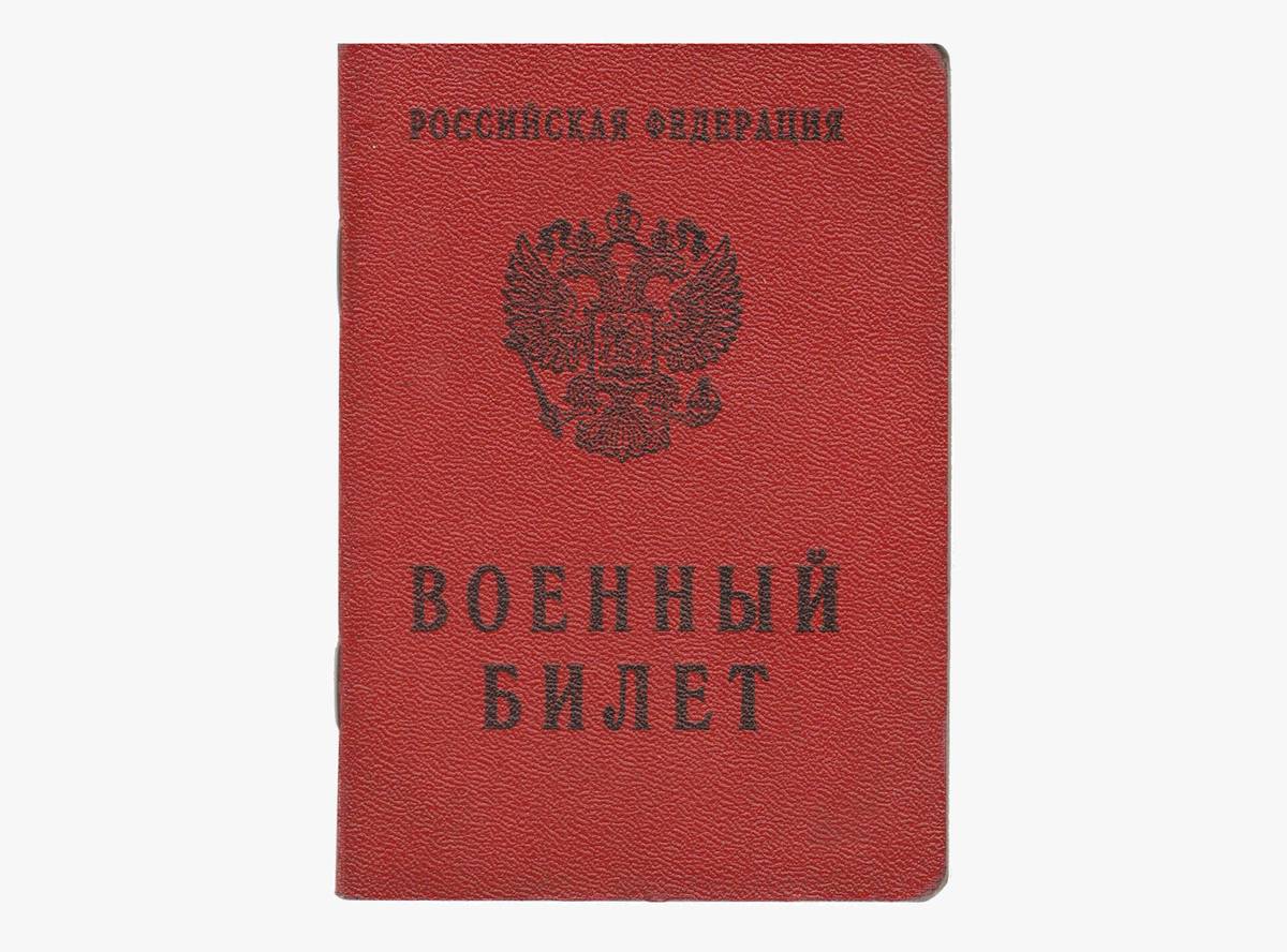 Без военного билета. Военный билет. Российский военный билет. Военный билет 2020. Военный билет вектор.