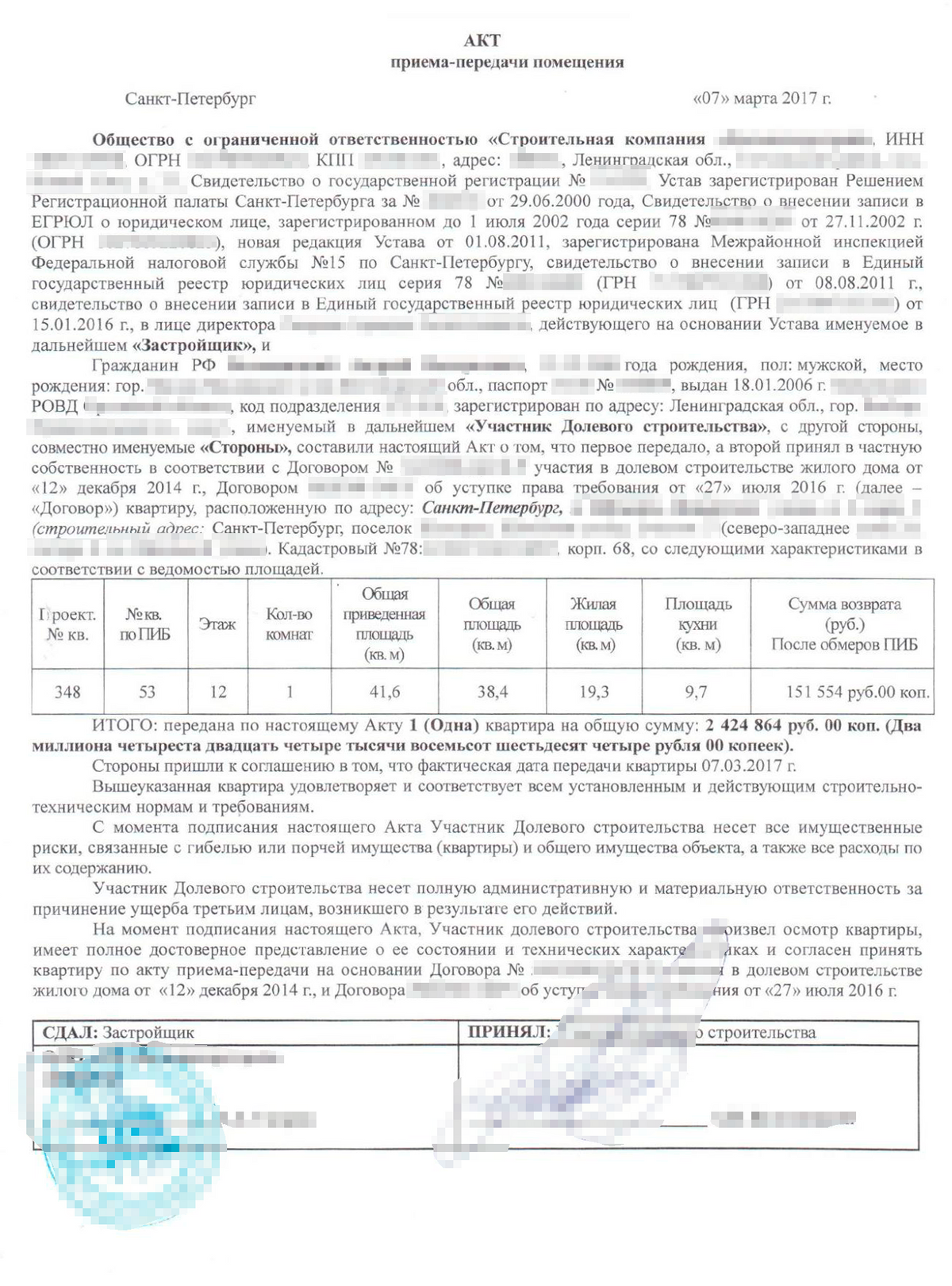 Подписанный акт приема-передачи. В нем стороны договорились, что покупателю вернут 151 554 <span class=ruble>Р</span> за недостающие метры