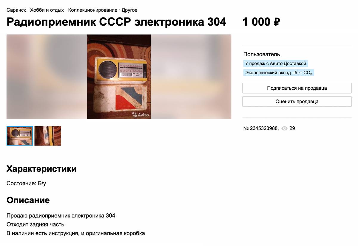 Небольшой неработающий желтый радиоприемник мы продали за 500 <span class=ruble>Р</span> вместо 1000 <span class=ruble>Р</span>, которые просили за него изначально. Источник: avito.ru