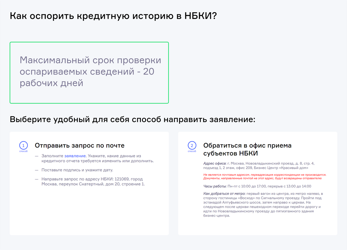 На сайте НБКИ в разделе «Услуги для&nbsp;заемщиков» есть вкладка об оспаривании кредитных историй. Там указано, как подать заявление и сколько его будут рассматривать. Источник: nbki.ru