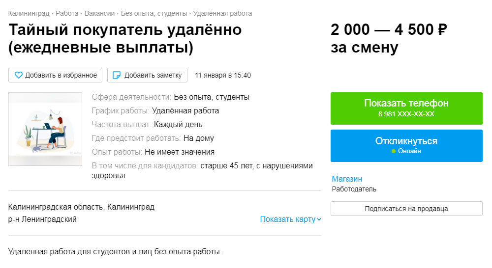 В этой вакансии на «Авито» предлагают до 4000 <span class=ruble>Р</span> за смену за работу со смартфона. Я в такое не верю