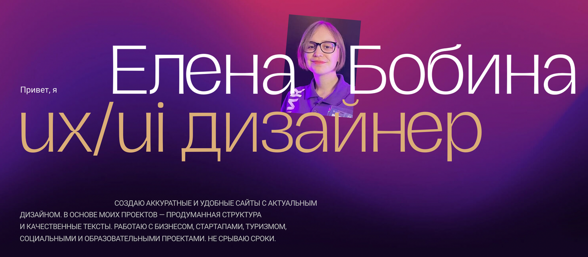 Сайт-портфолио UX/UI-дизайнера показывает работы специалиста и дает основную информацию. Источник: robinbobina.ru
