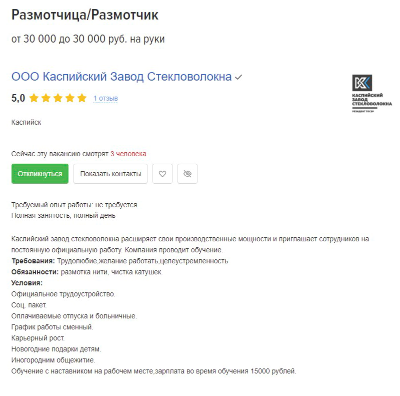 Размотчику на заводе стекловолокна предлагают 30 000 <span class=ruble>Р</span>. Источник: kaspiysk.hh.ru