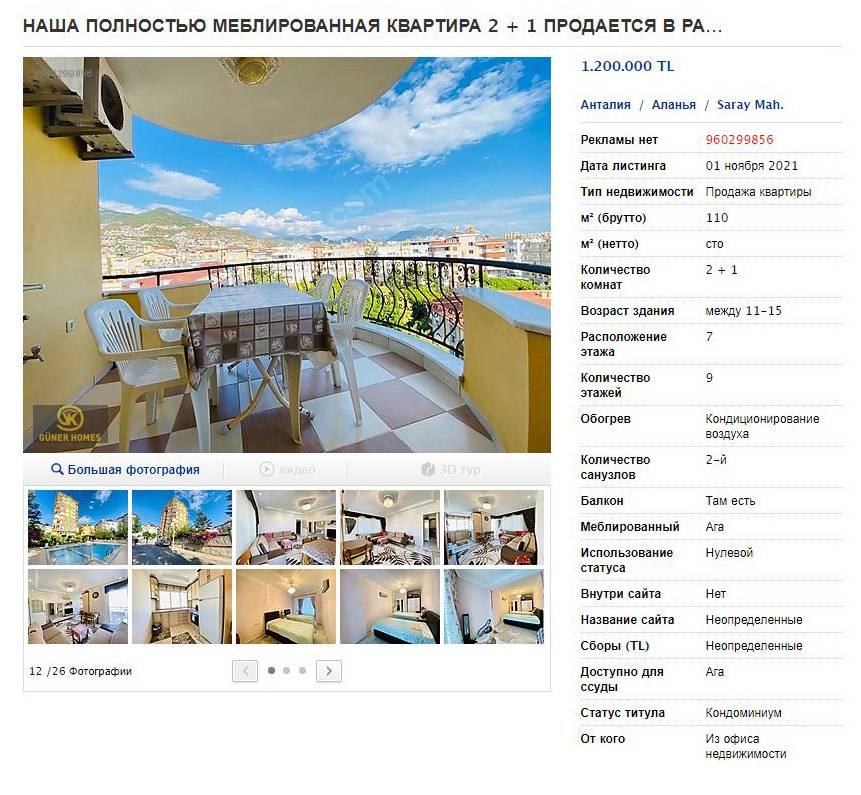 А эта квартира в Клеопатре стоит 95 000 €. Площадь жилья 100 м², до моря полтора километра. Вид очень хороший, есть бассейн. Источник: sahibinden.com