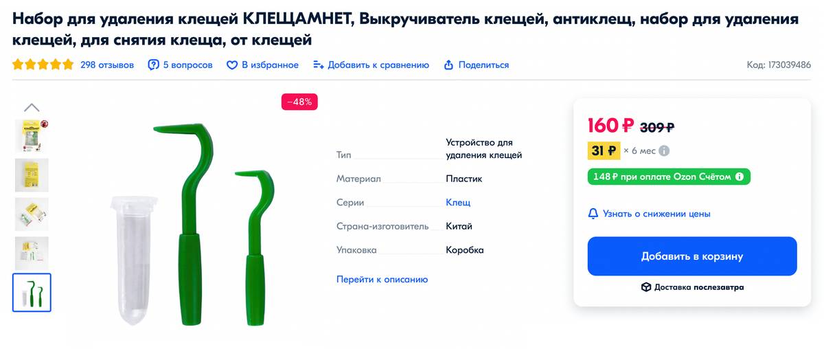Приспособления для&nbsp;самостоятельного удаления клещей. Их можно купить в интернете. Источник: ozon.ru