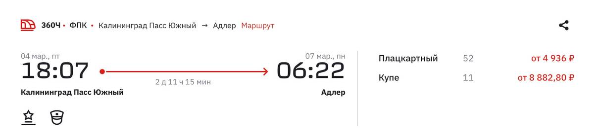Плацкартный билет из Калининграда в Адлер на 4 марта обойдется минимум в 4936 <span class=ruble>Р</span>. Купе — почти вдвое дороже