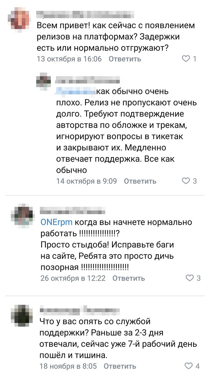 Вот примеры комментариев из&nbsp;официальной группы ONErpm во&nbsp;«Вконтакте». Можно сделать вывод, что на&nbsp;сайте есть баги, поддержка работает медленно, релизы задерживаются