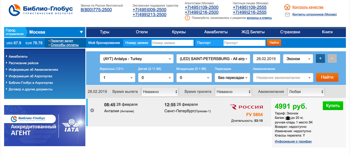Купить авиабилеты чартерные рейсы в анталию самолеты билеты онлайн яндекс