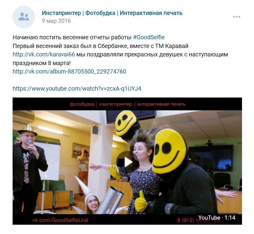 Во «Вконтакте» мы публиковали фото и видеоотчеты с мероприятий, где работала наша фотостойка